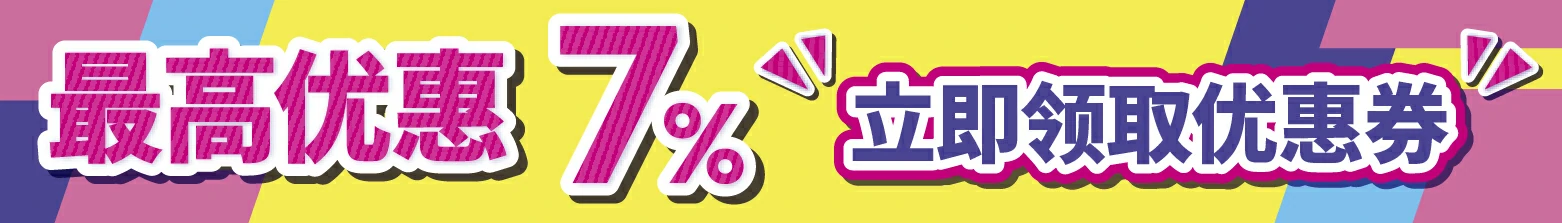最高优惠7% 立即领取优惠券
